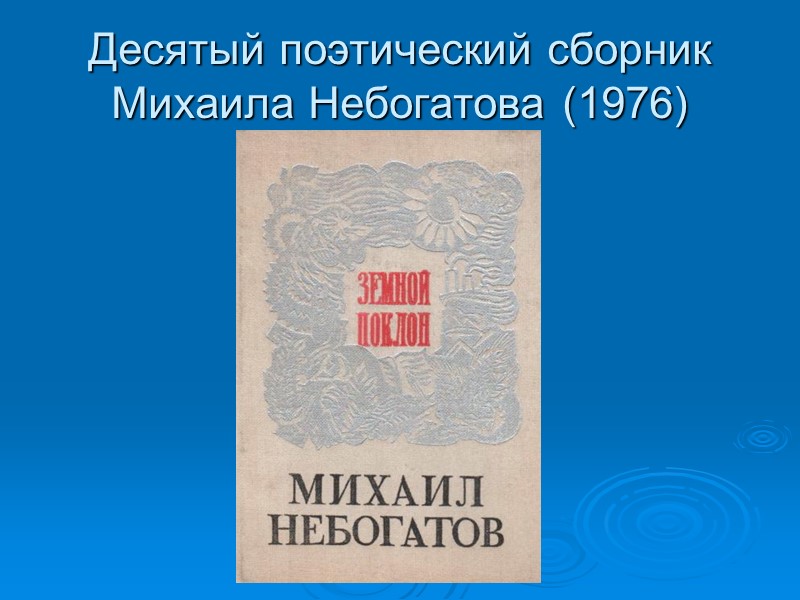 Десятый поэтический сборник Михаила Небогатова (1976)